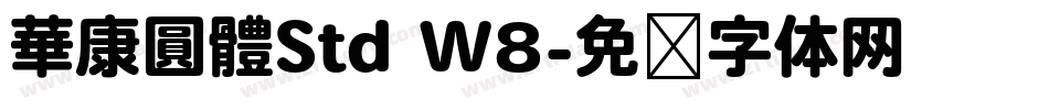 華康圓體Std W8字体转换